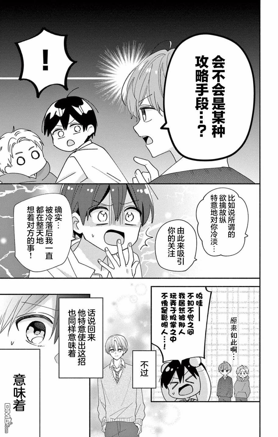 陷入爱河的蜂谷君是女仆 第7话 第7页