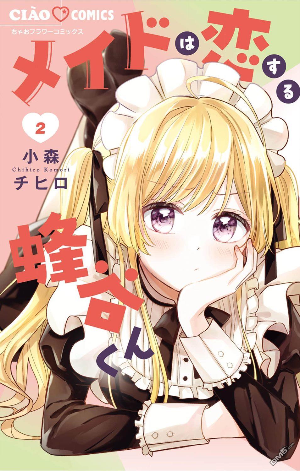 陷入爱河的蜂谷君是女仆 第8话 第1页