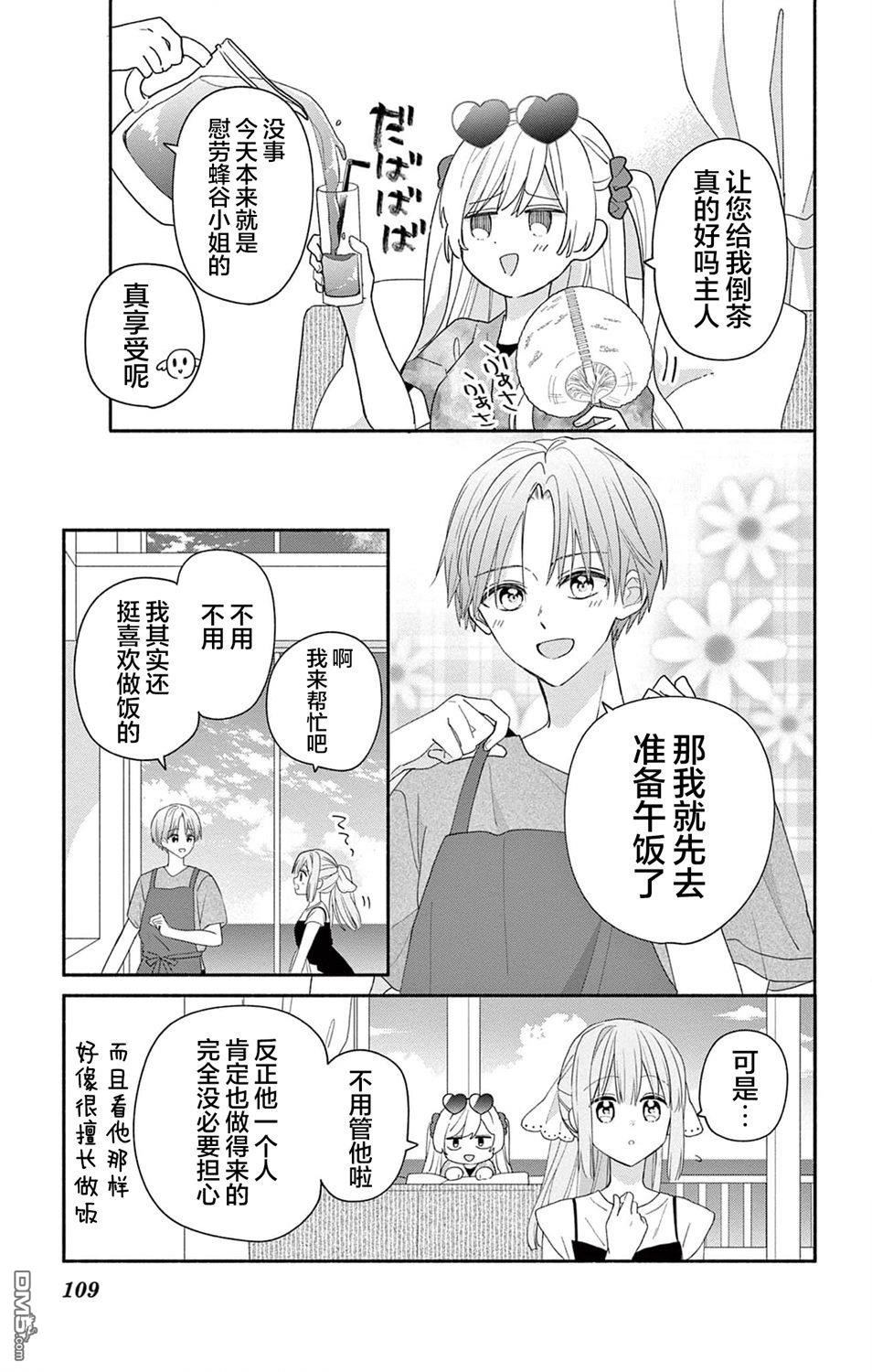 陷入爱河的蜂谷君是女仆 第8话 第10页