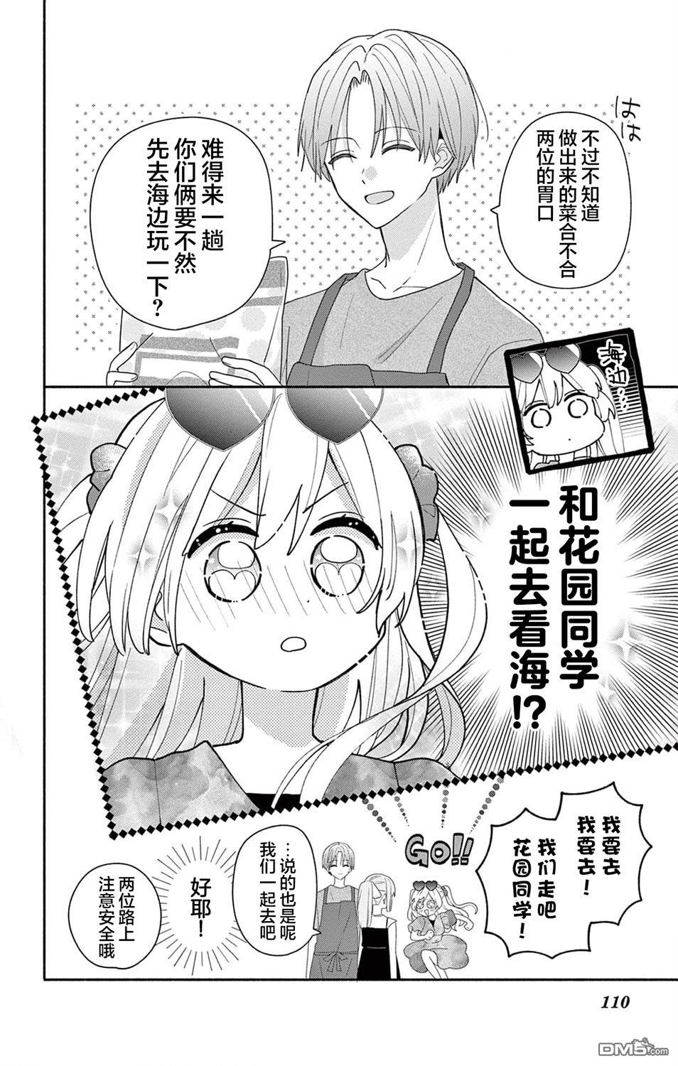 陷入爱河的蜂谷君是女仆 第8话 第11页