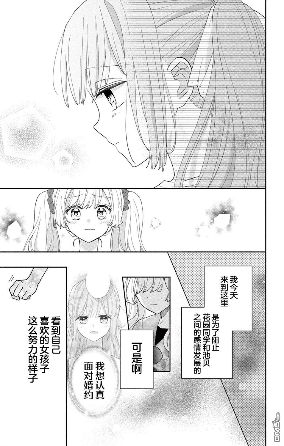 陷入爱河的蜂谷君是女仆 第8话 第24页