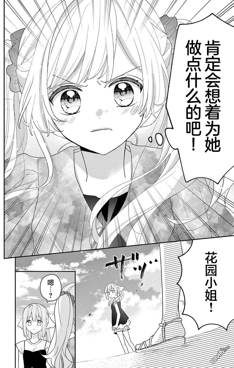 陷入爱河的蜂谷君是女仆 第8话 第25页