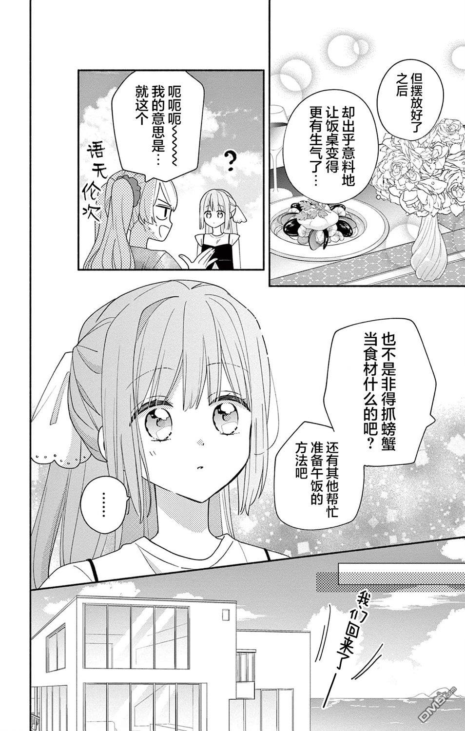 陷入爱河的蜂谷君是女仆 第8话 第27页