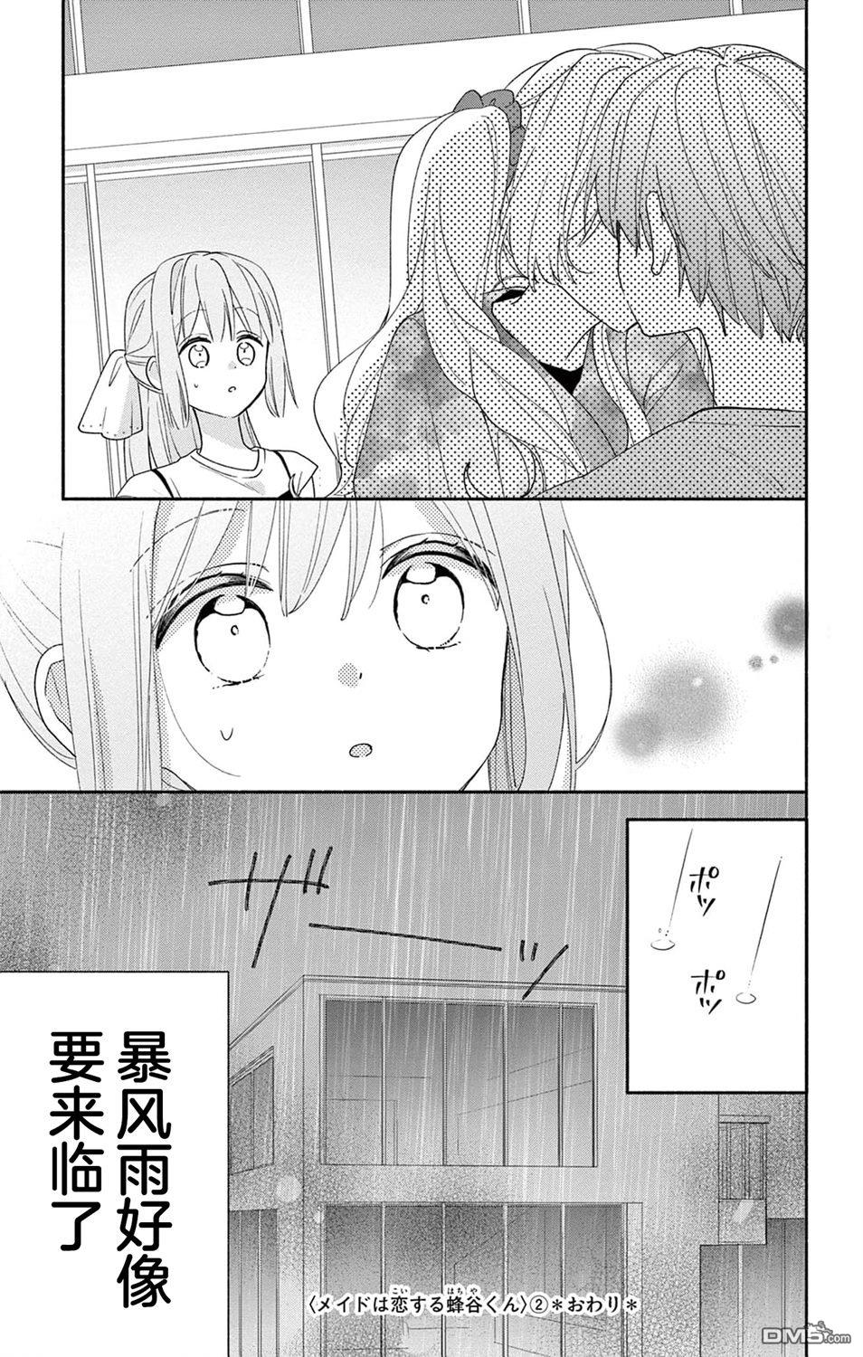 陷入爱河的蜂谷君是女仆 第8话 第34页