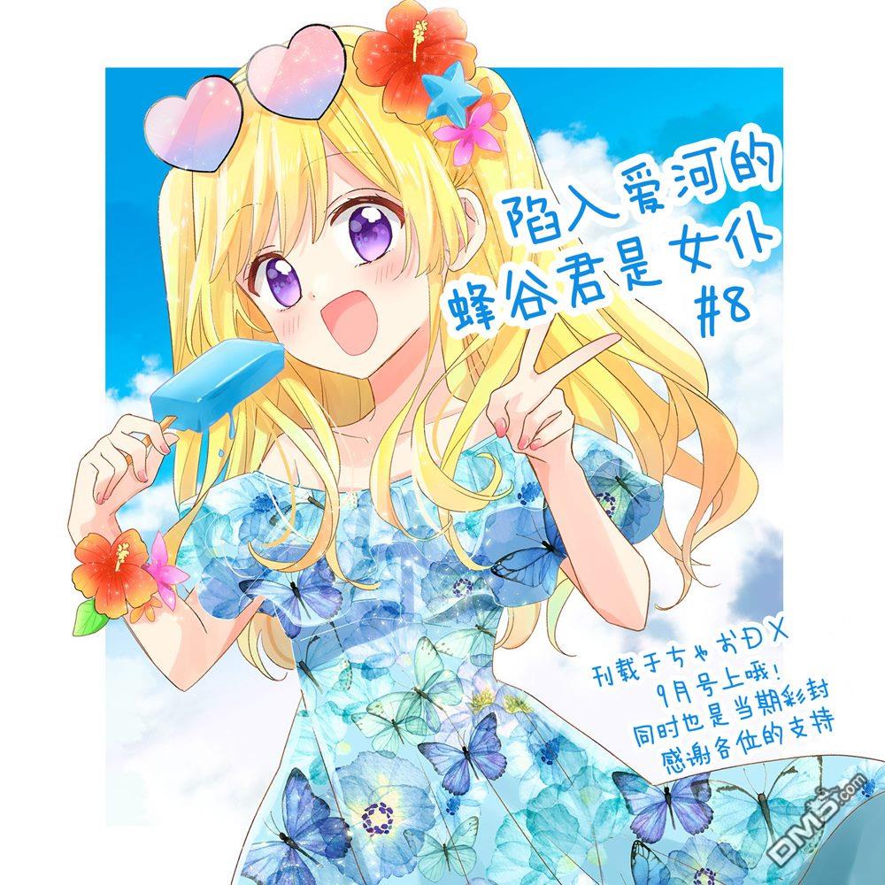 陷入爱河的蜂谷君是女仆 第8话 第35页