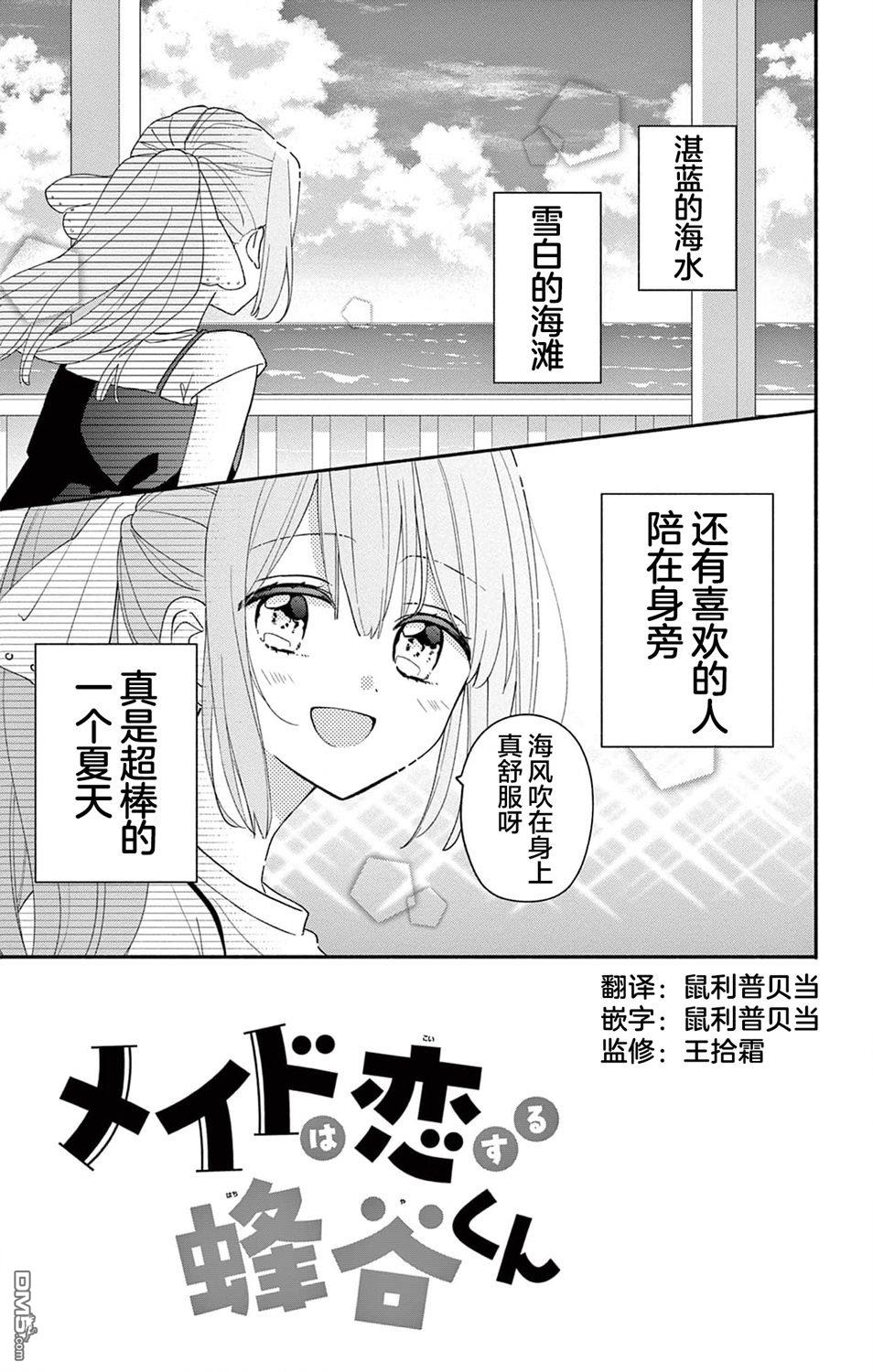 陷入爱河的蜂谷君是女仆 第8话 第4页
