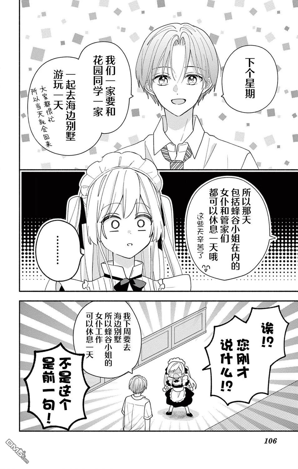 陷入爱河的蜂谷君是女仆 第8话 第7页