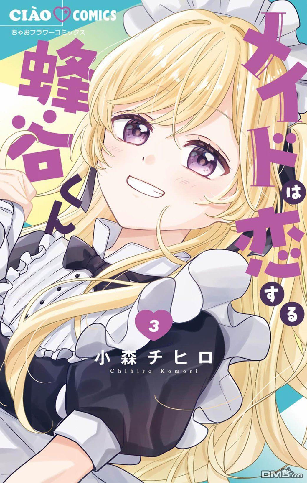 陷入爱河的蜂谷君是女仆 第9话 第1页