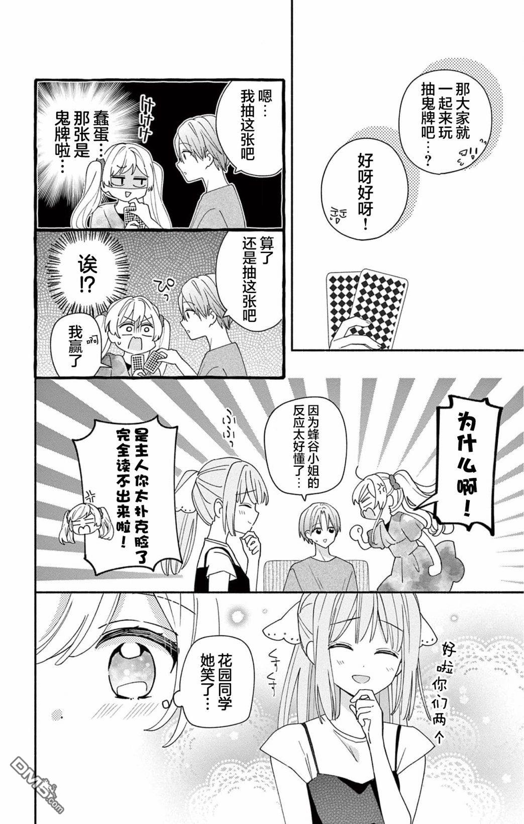 陷入爱河的蜂谷君是女仆 第9话 第10页