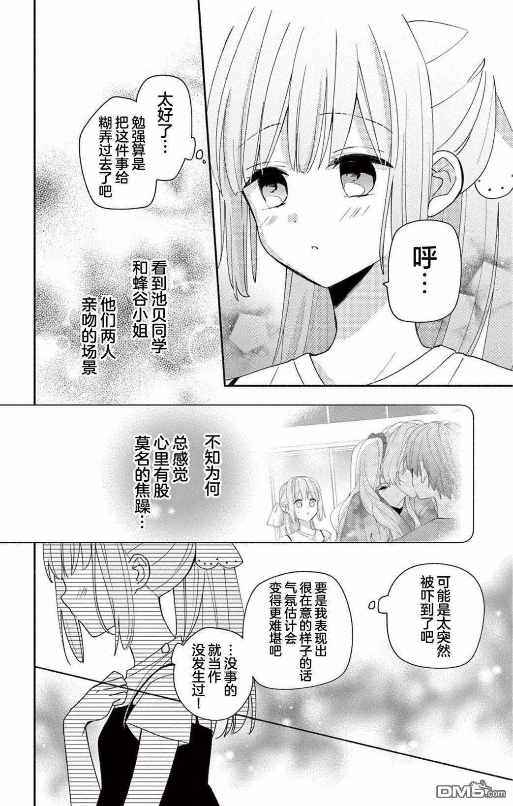 陷入爱河的蜂谷君是女仆 第9话 第12页