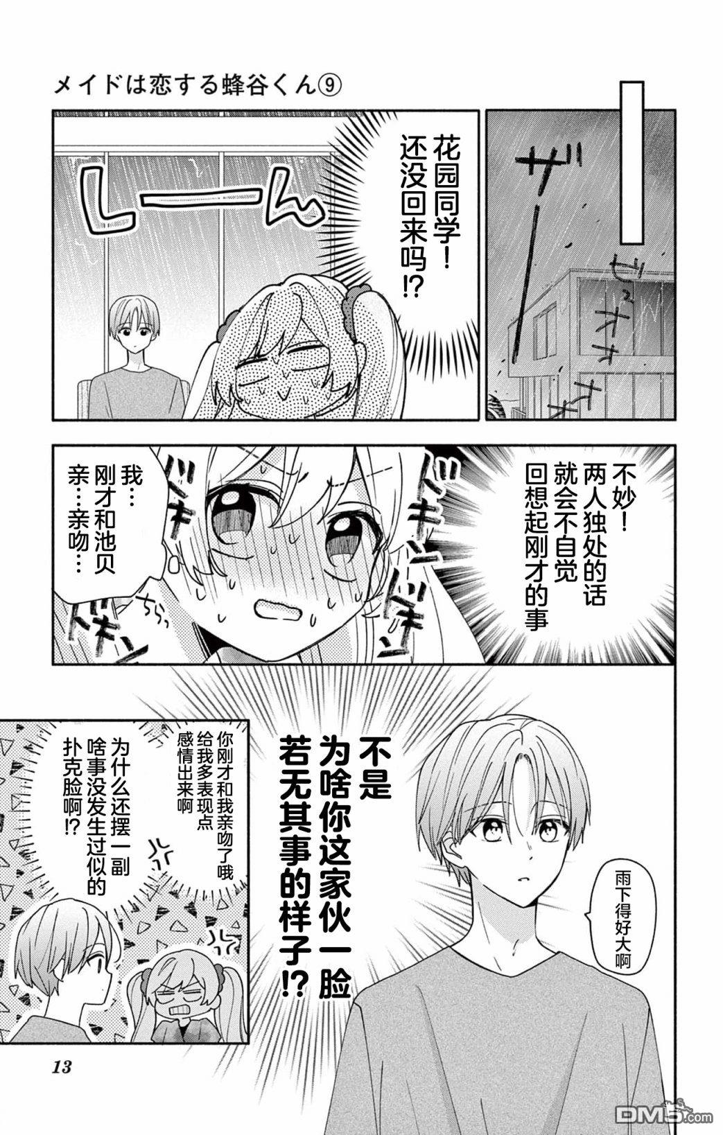 陷入爱河的蜂谷君是女仆 第9话 第13页