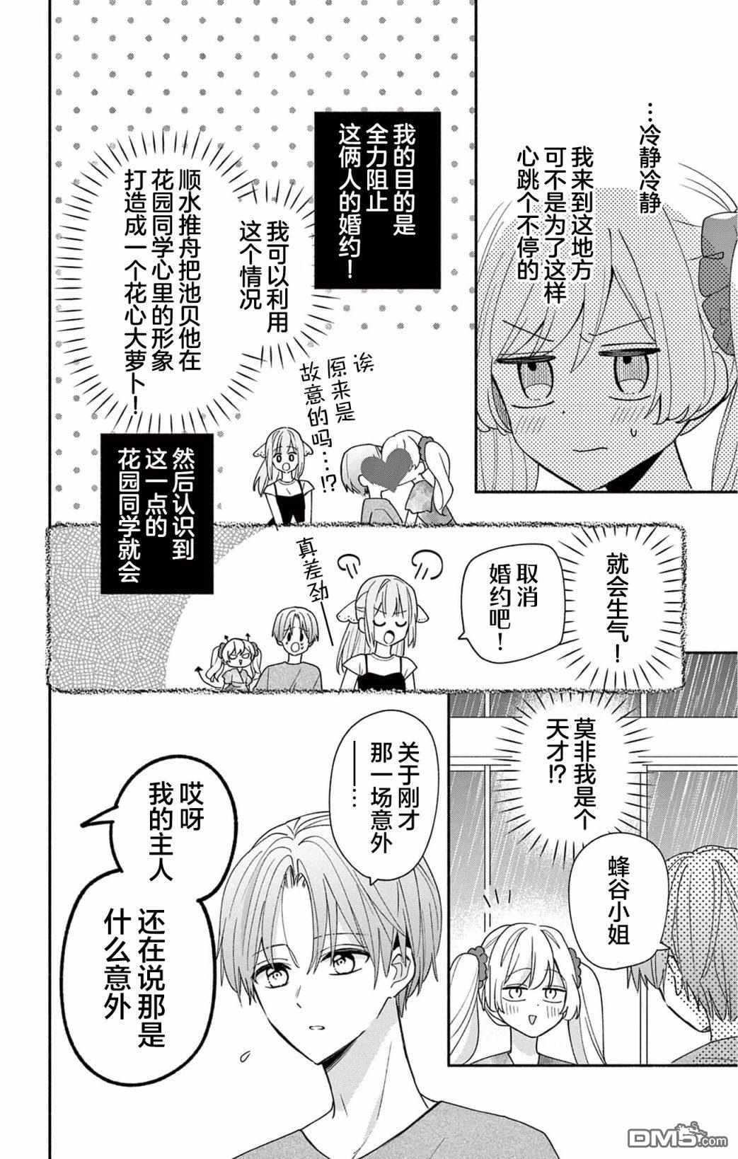 陷入爱河的蜂谷君是女仆 第9话 第14页