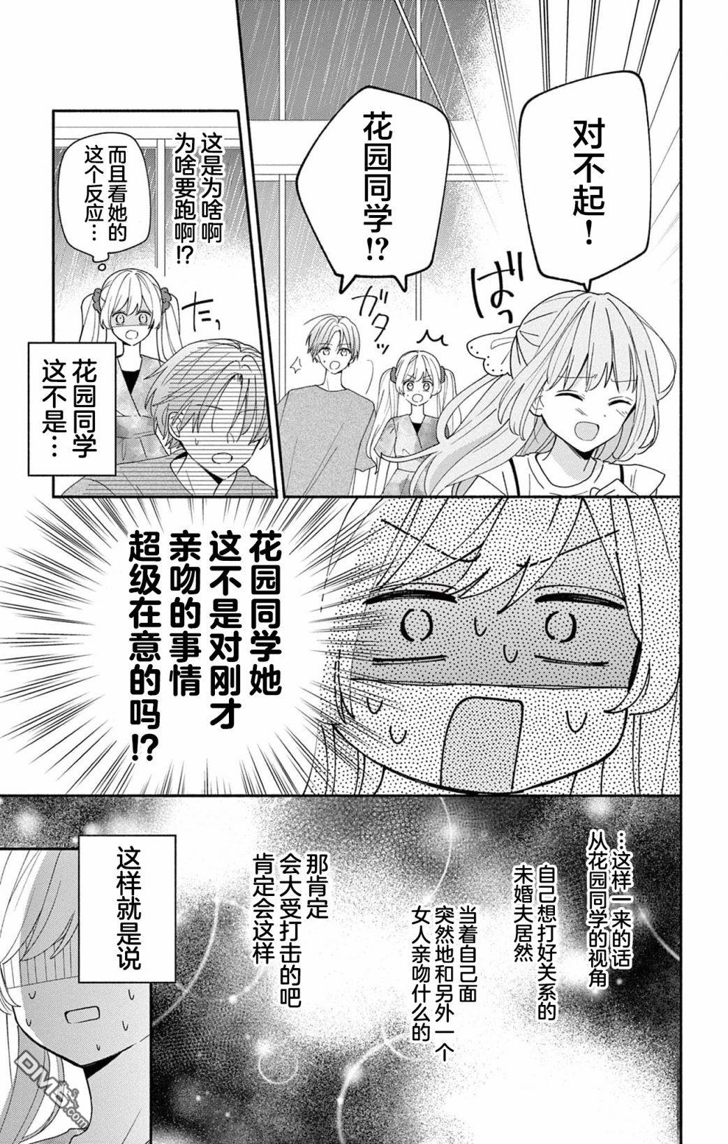 陷入爱河的蜂谷君是女仆 第9话 第17页