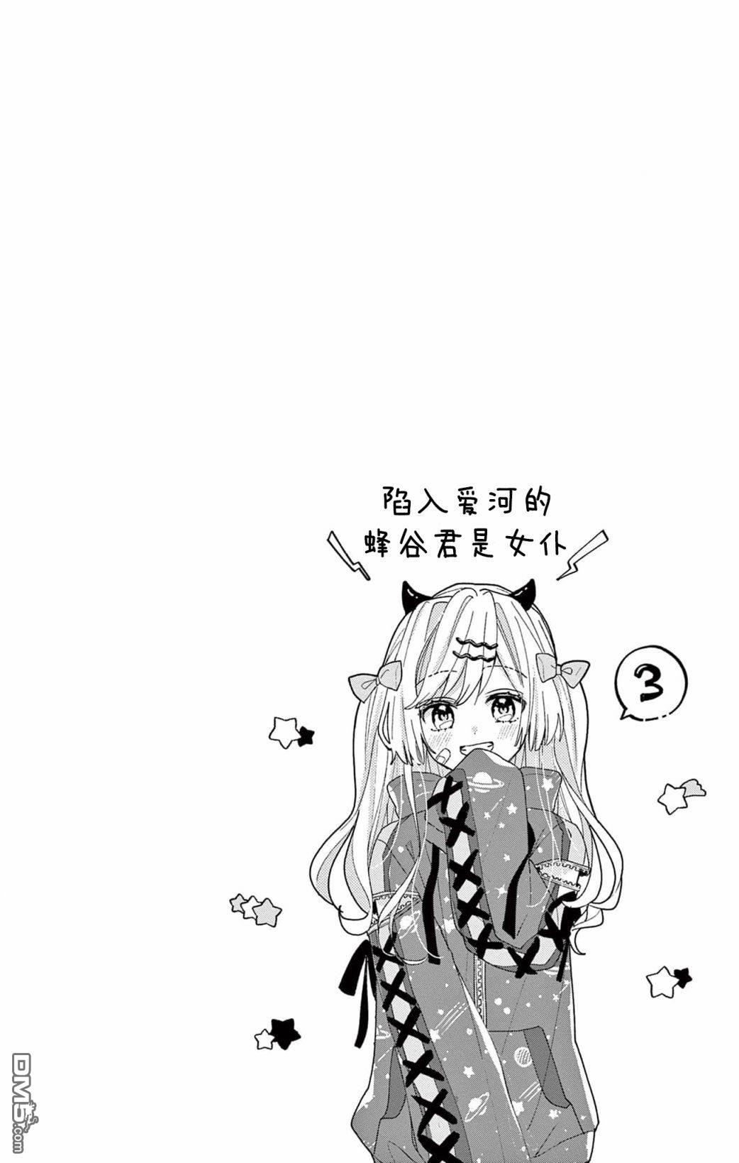 陷入爱河的蜂谷君是女仆 第9话 第2页