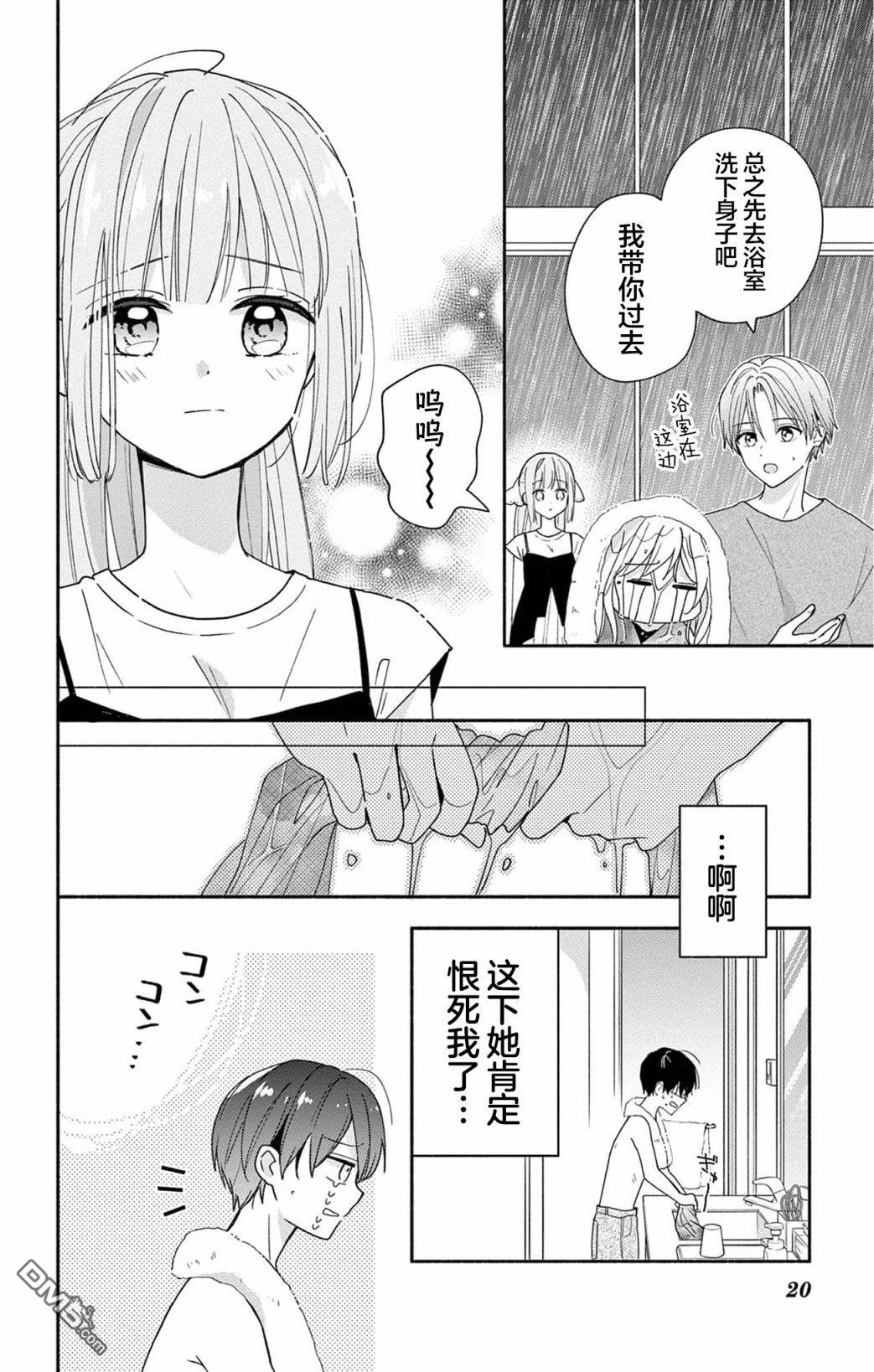 陷入爱河的蜂谷君是女仆 第9话 第20页