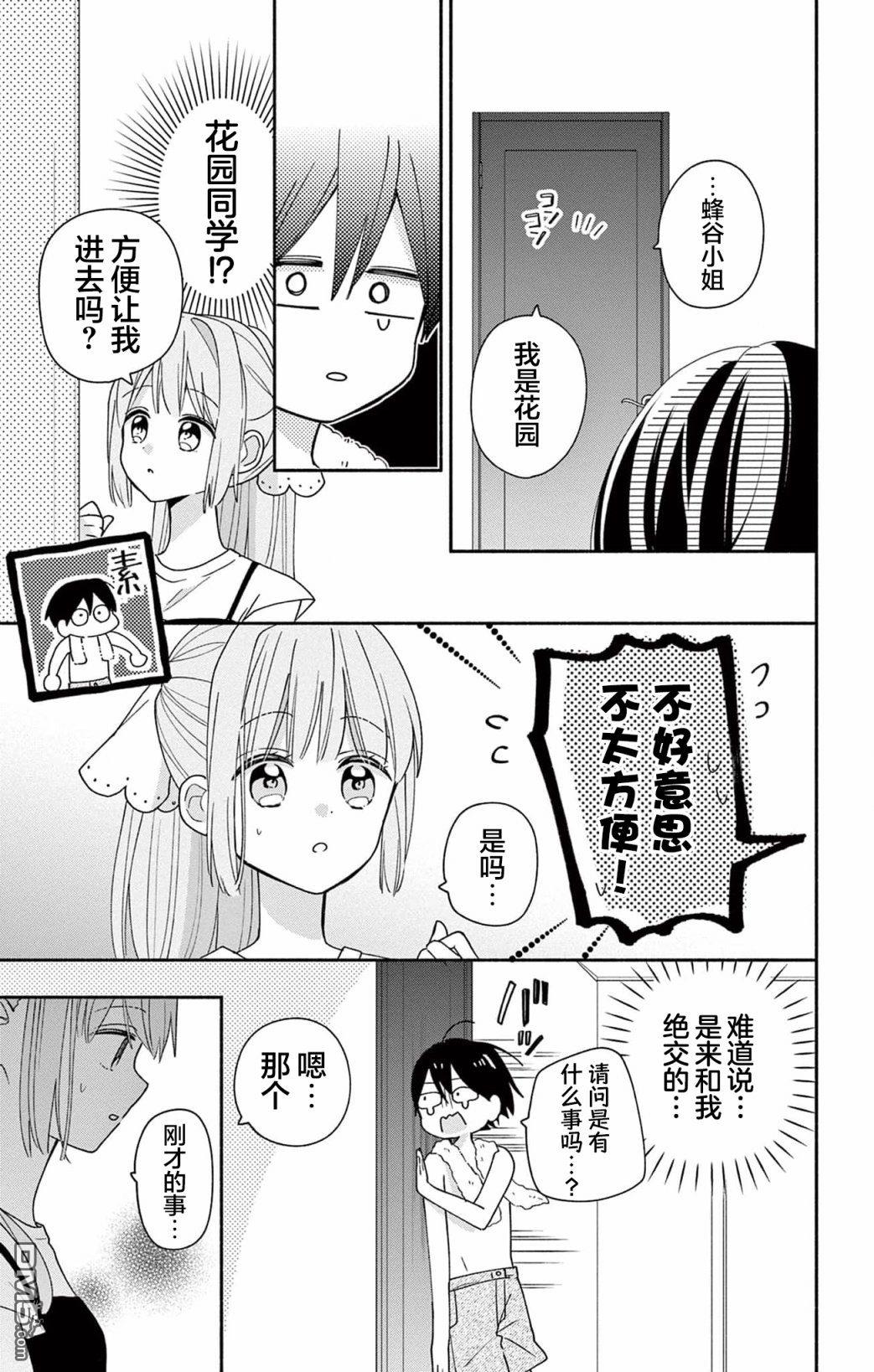 陷入爱河的蜂谷君是女仆 第9话 第21页