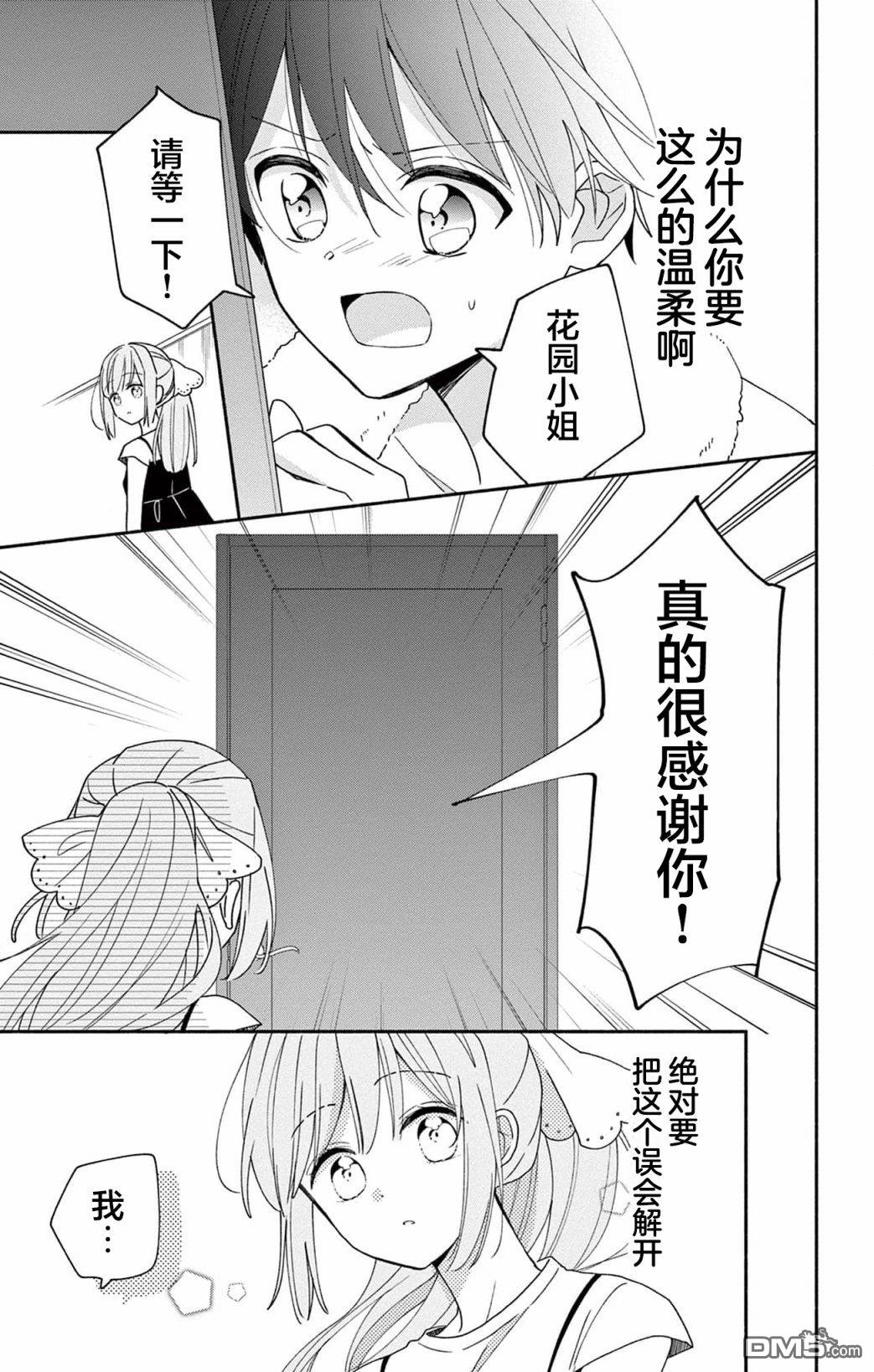 陷入爱河的蜂谷君是女仆 第9话 第23页