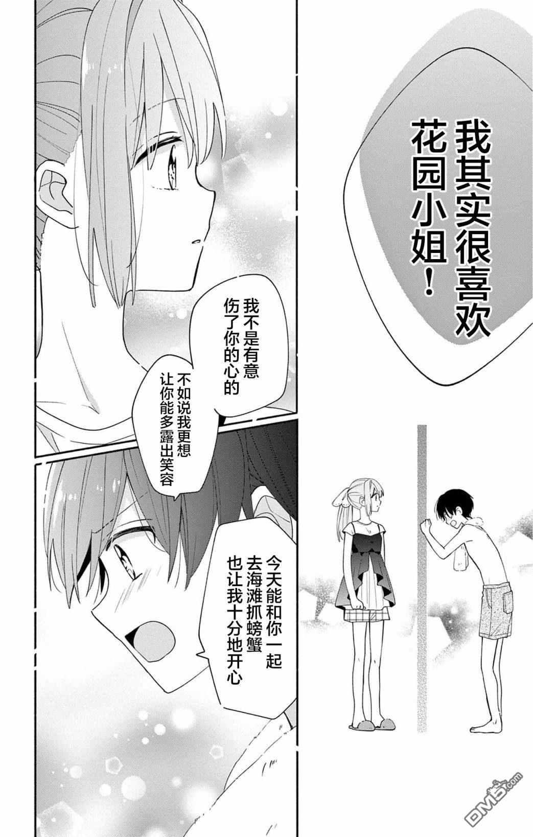 陷入爱河的蜂谷君是女仆 第9话 第24页