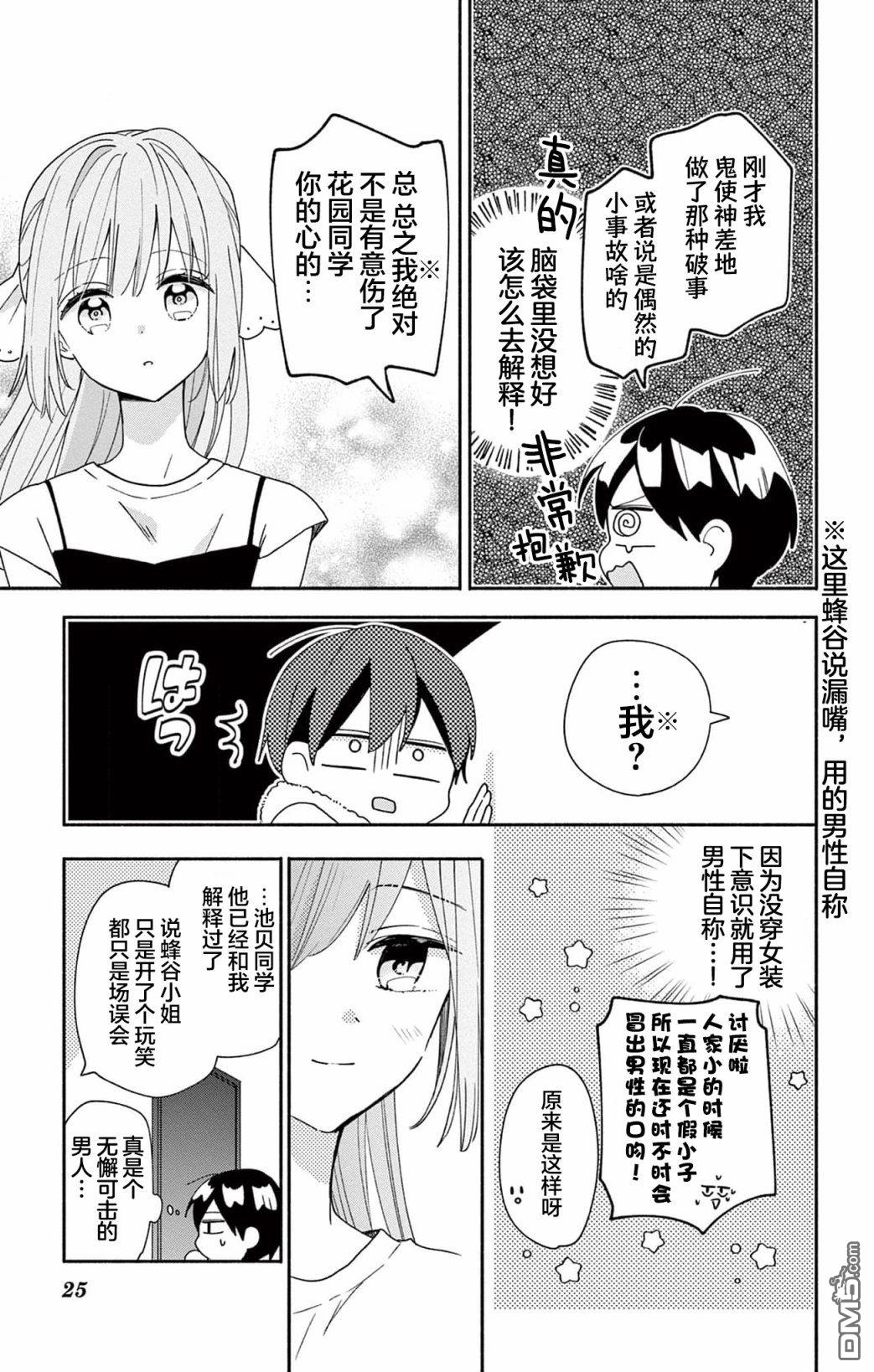 陷入爱河的蜂谷君是女仆 第9话 第25页