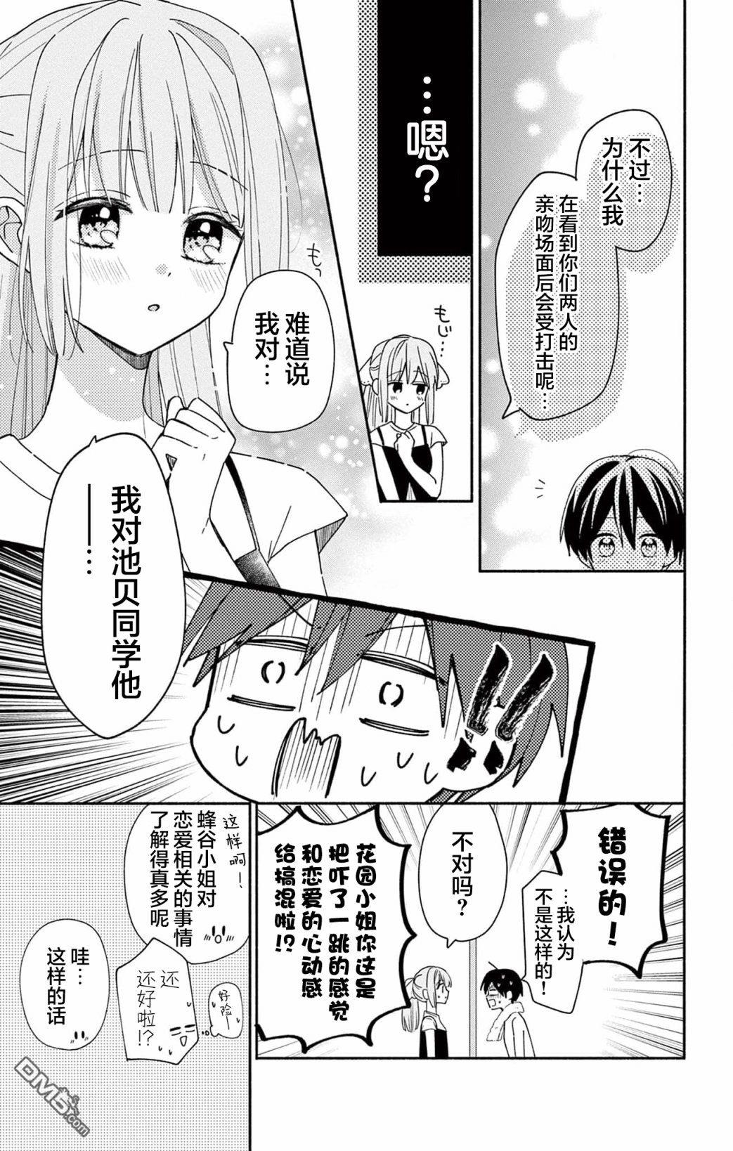 陷入爱河的蜂谷君是女仆 第9话 第27页