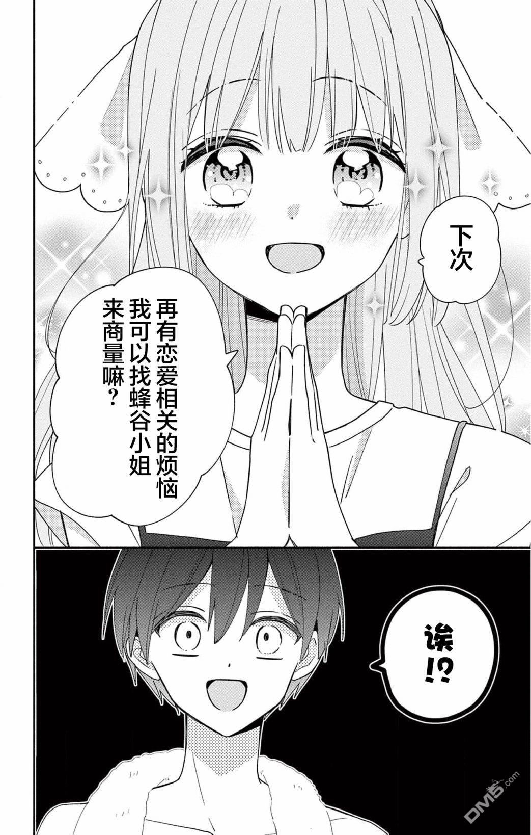 陷入爱河的蜂谷君是女仆 第9话 第28页