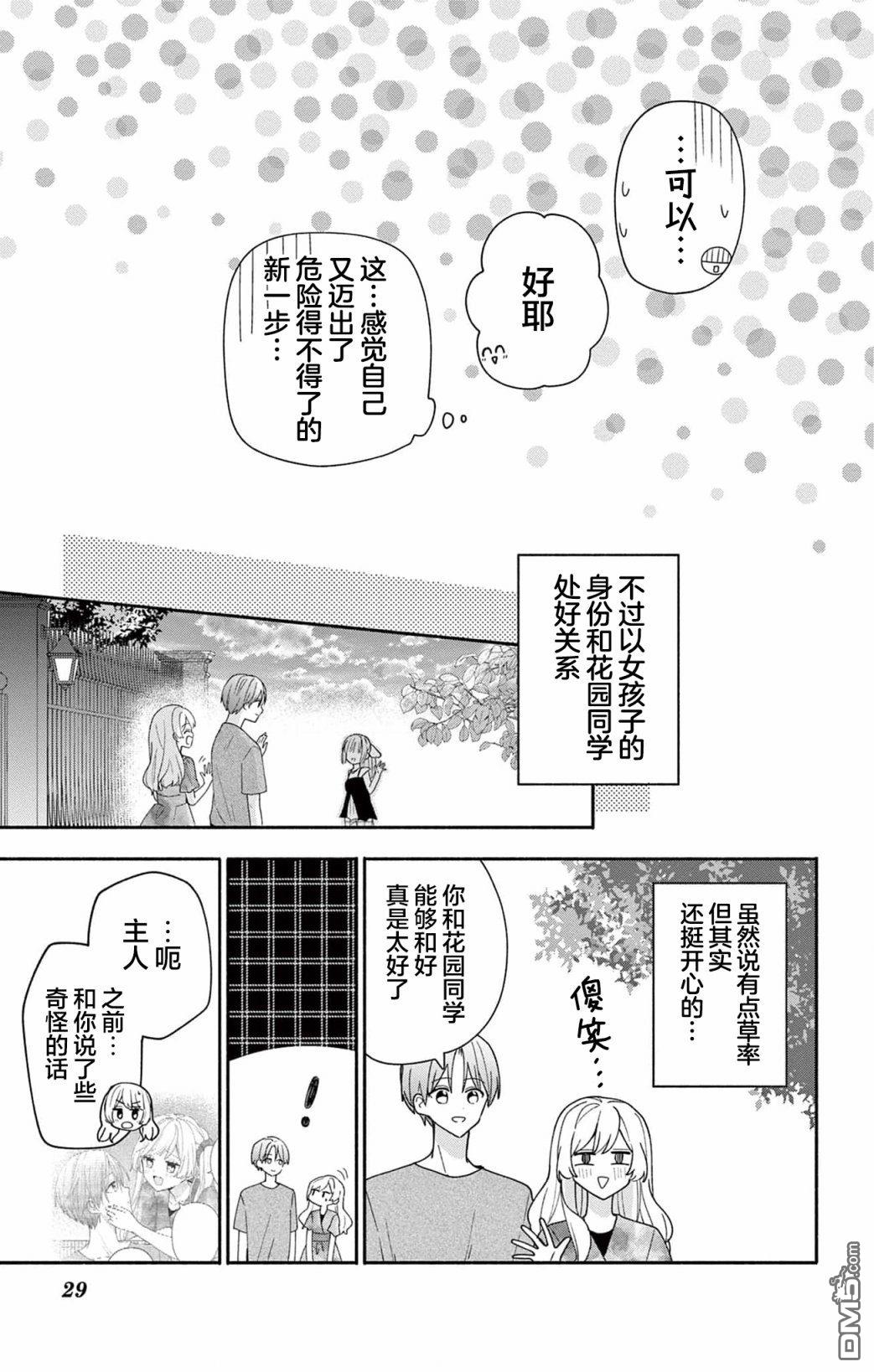 陷入爱河的蜂谷君是女仆 第9话 第29页