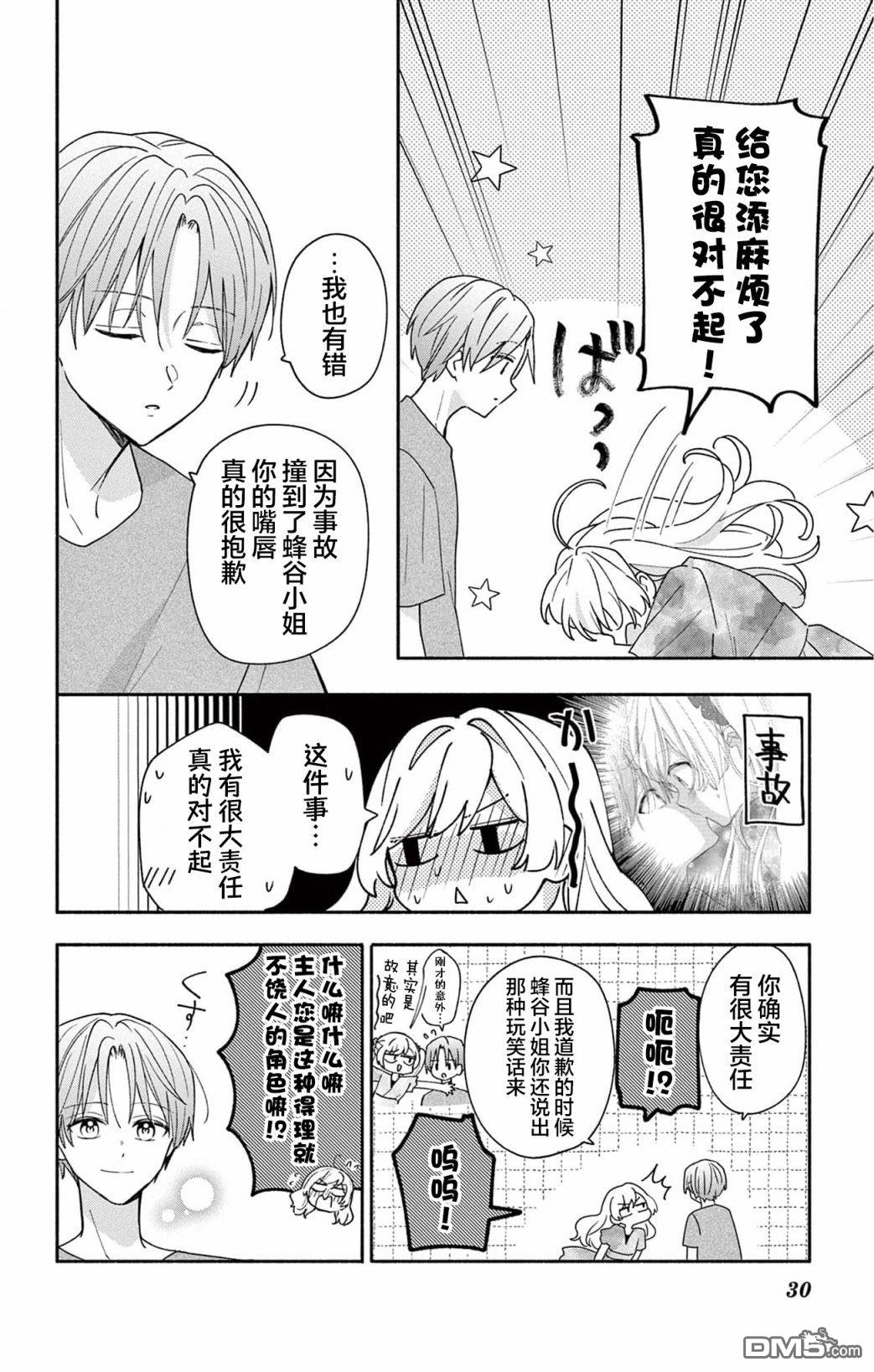 陷入爱河的蜂谷君是女仆 第9话 第30页