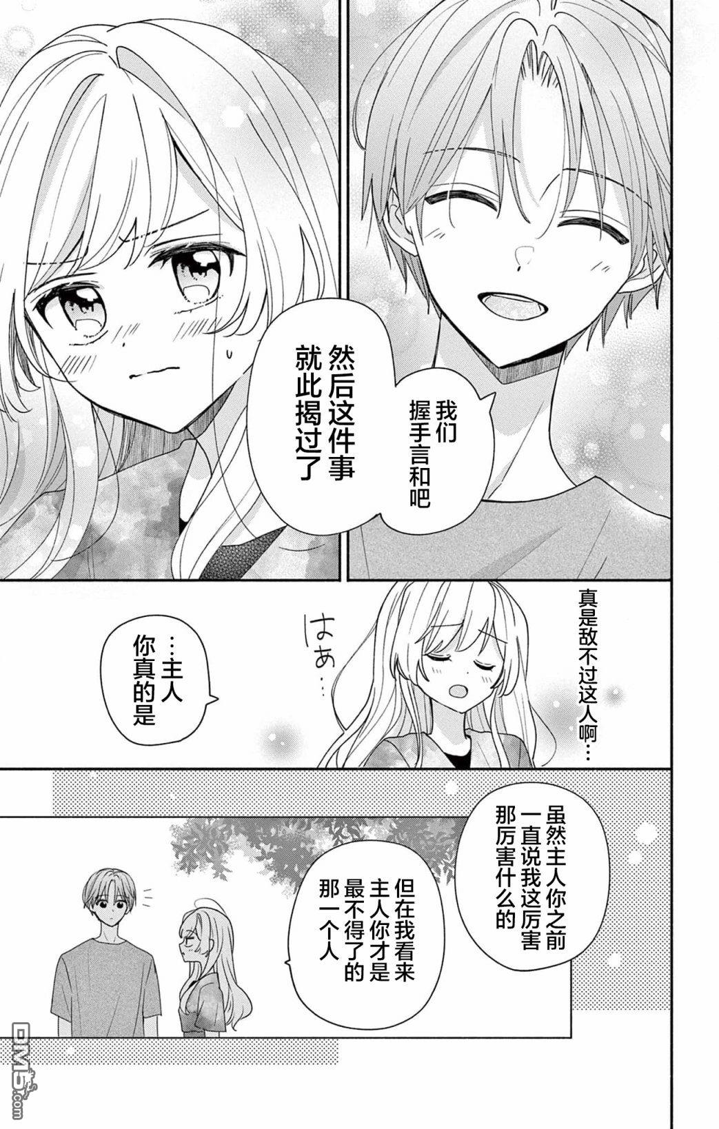 陷入爱河的蜂谷君是女仆 第9话 第31页