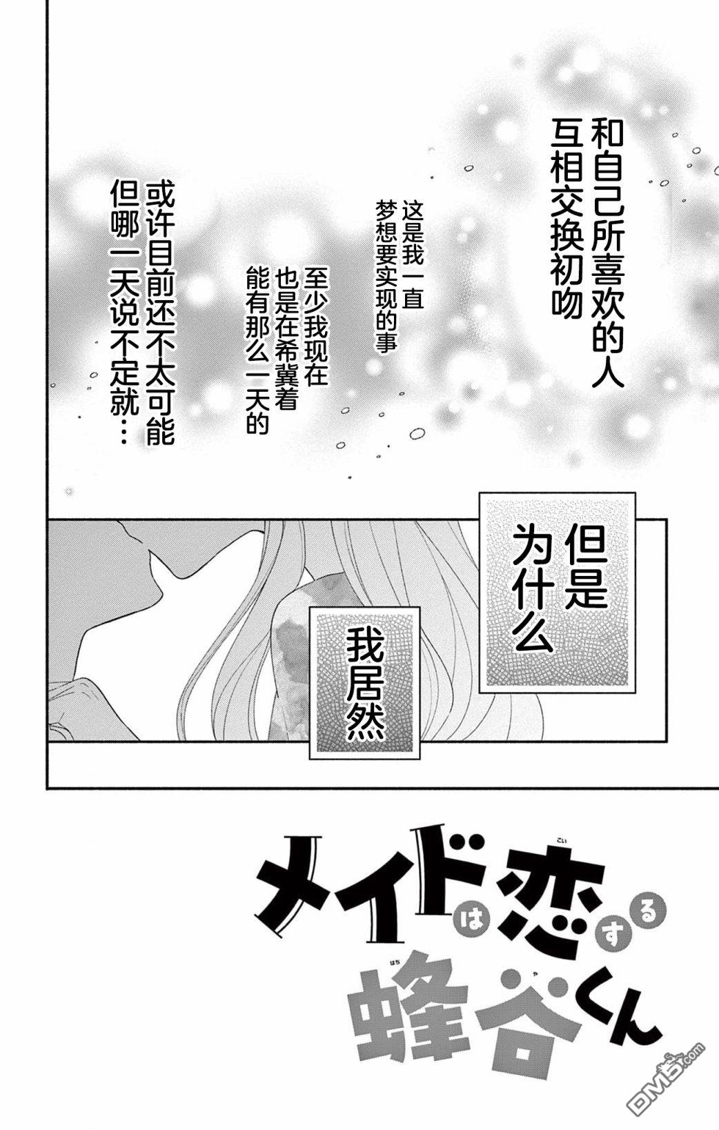 陷入爱河的蜂谷君是女仆 第9话 第4页