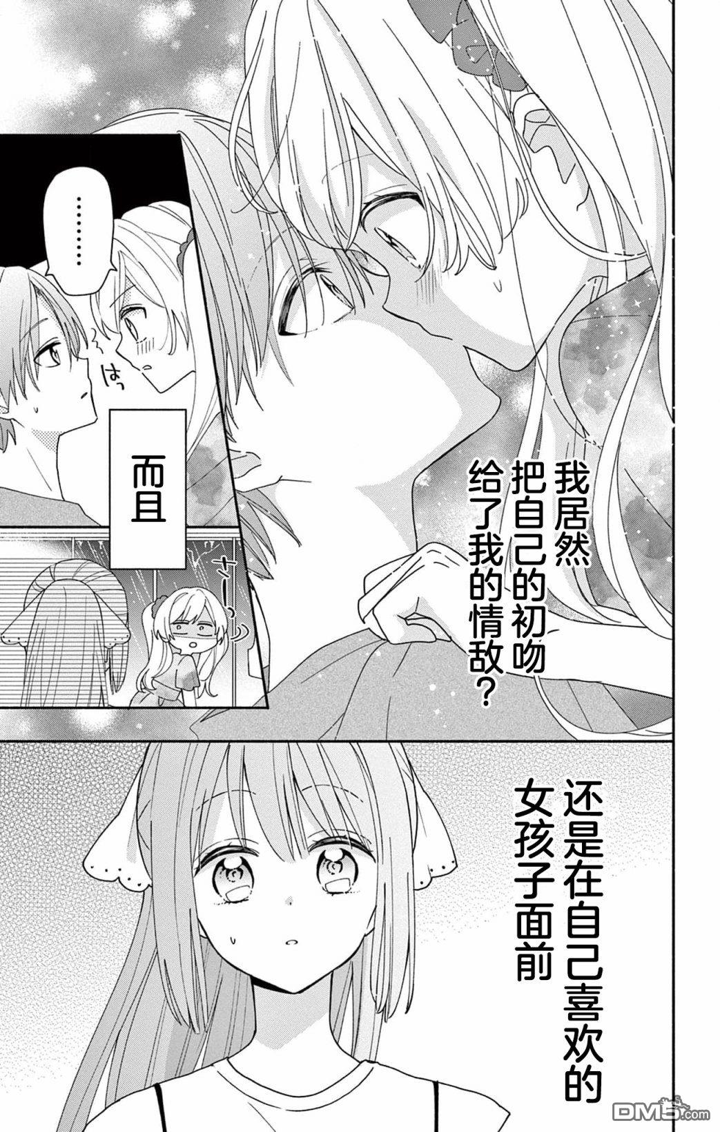陷入爱河的蜂谷君是女仆 第9话 第5页