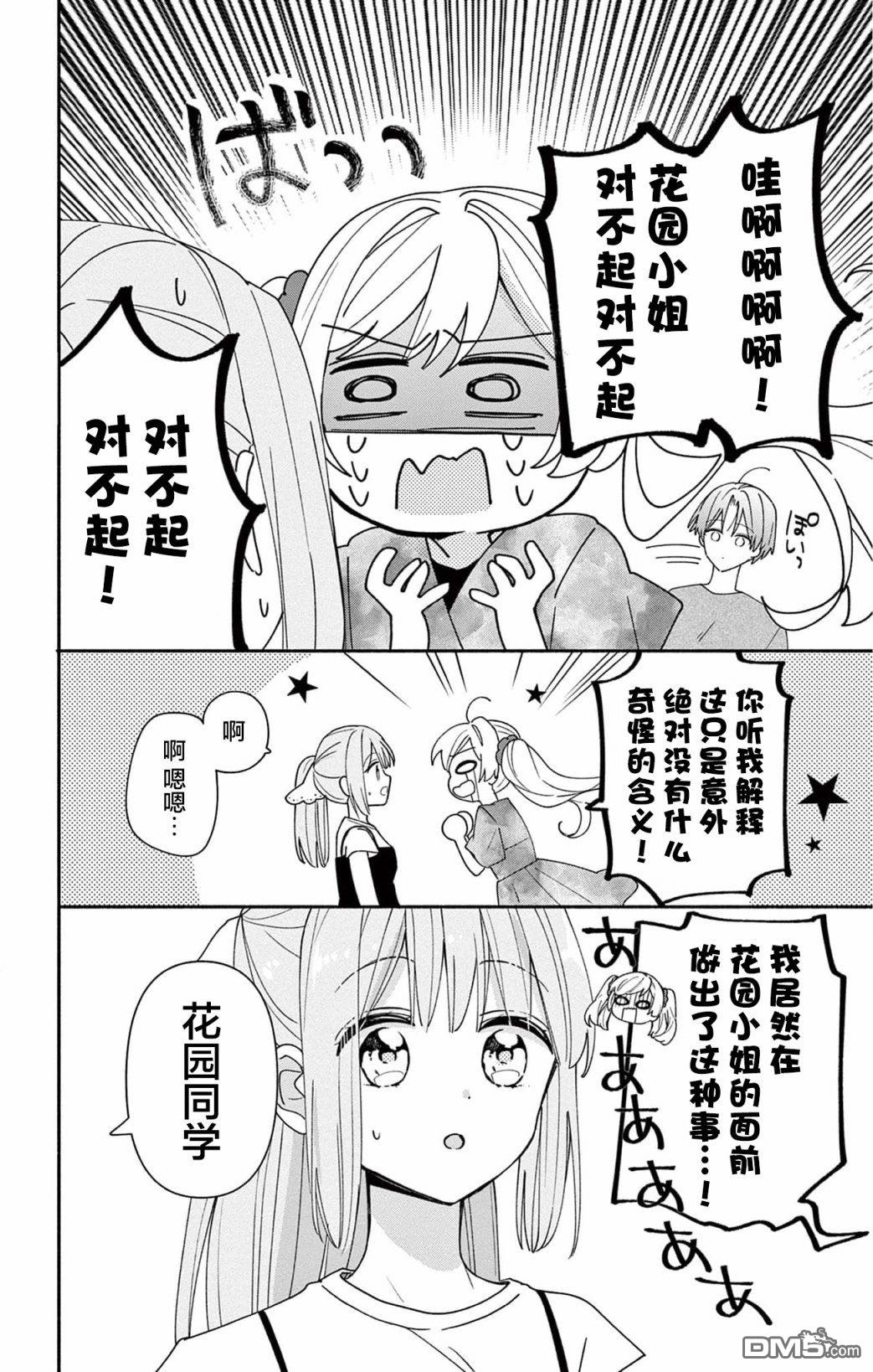 陷入爱河的蜂谷君是女仆 第9话 第6页