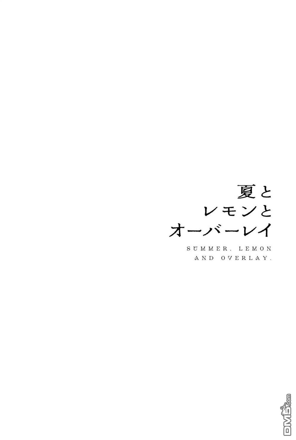 夏日与柠檬与复写 [番外] 全一卷 第174页