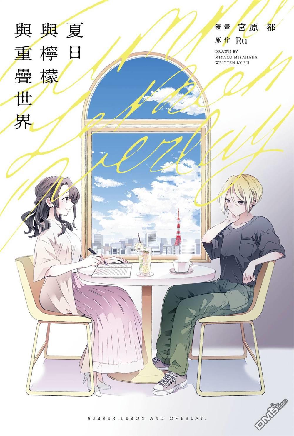 夏日与柠檬与复写 [番外] 全一卷 第2页