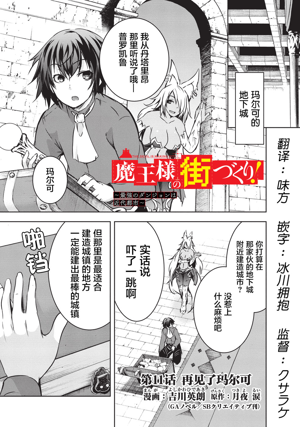 打造魔王大人的城镇！～近代都市就是最强的地下城～ 第11话 再见了玛尔可 第1页