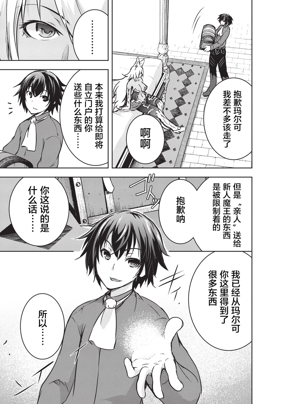 打造魔王大人的城镇！～近代都市就是最强的地下城～ 第11话 再见了玛尔可 第7页