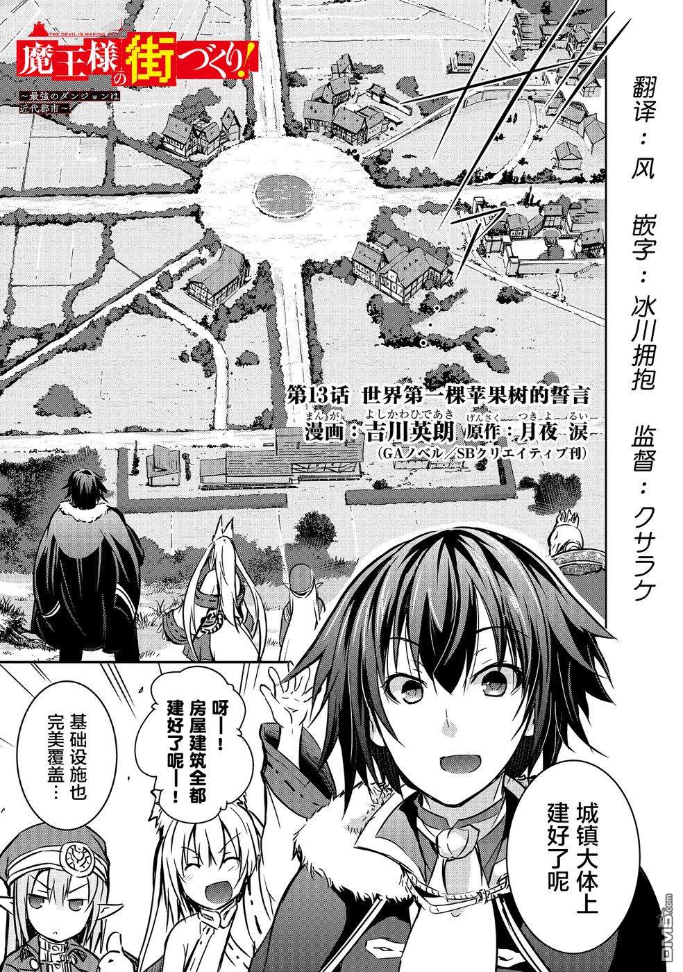打造魔王大人的城镇！～近代都市就是最强的地下城～ 第13话 世界第一棵苹果树的誓言 第1页
