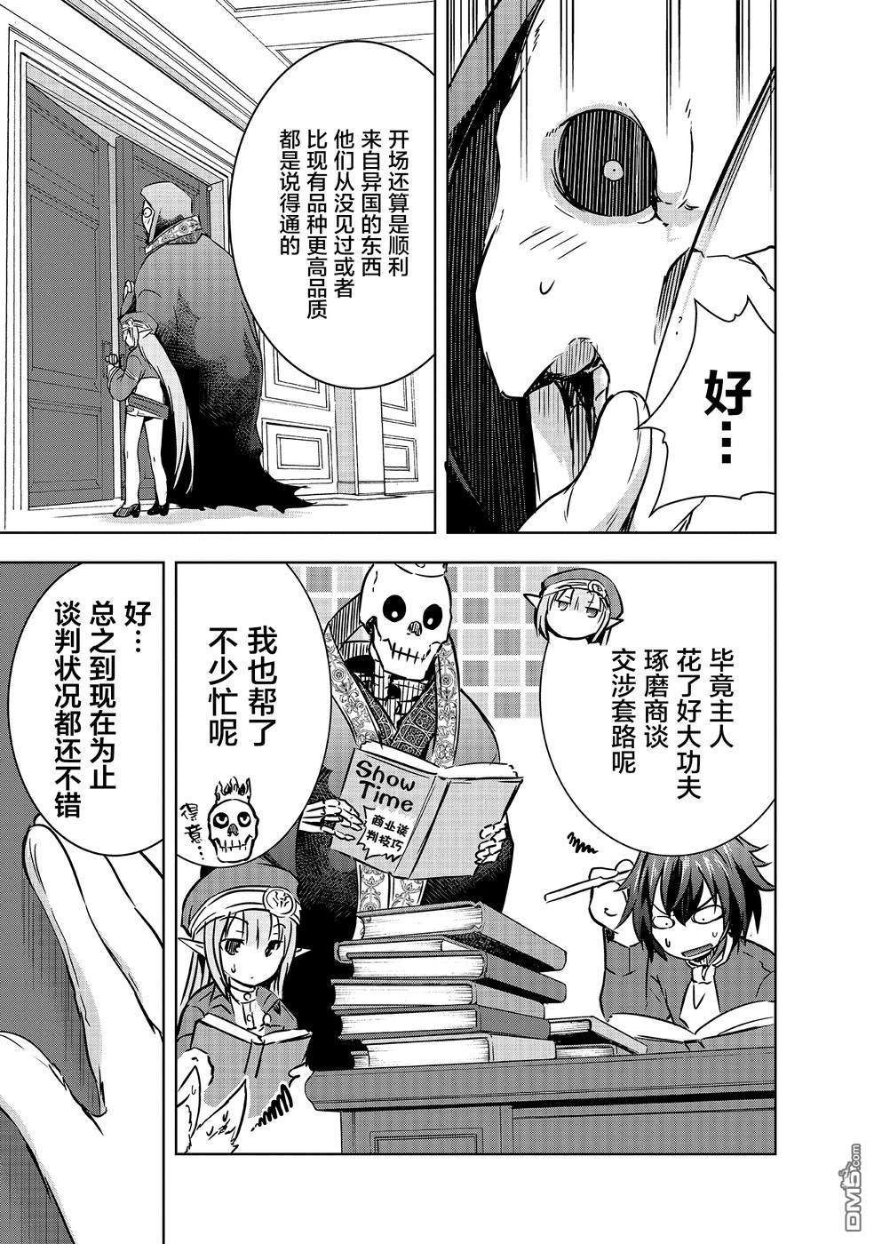 打造魔王大人的城镇！～近代都市就是最强的地下城～ 第14话 商人 第19页