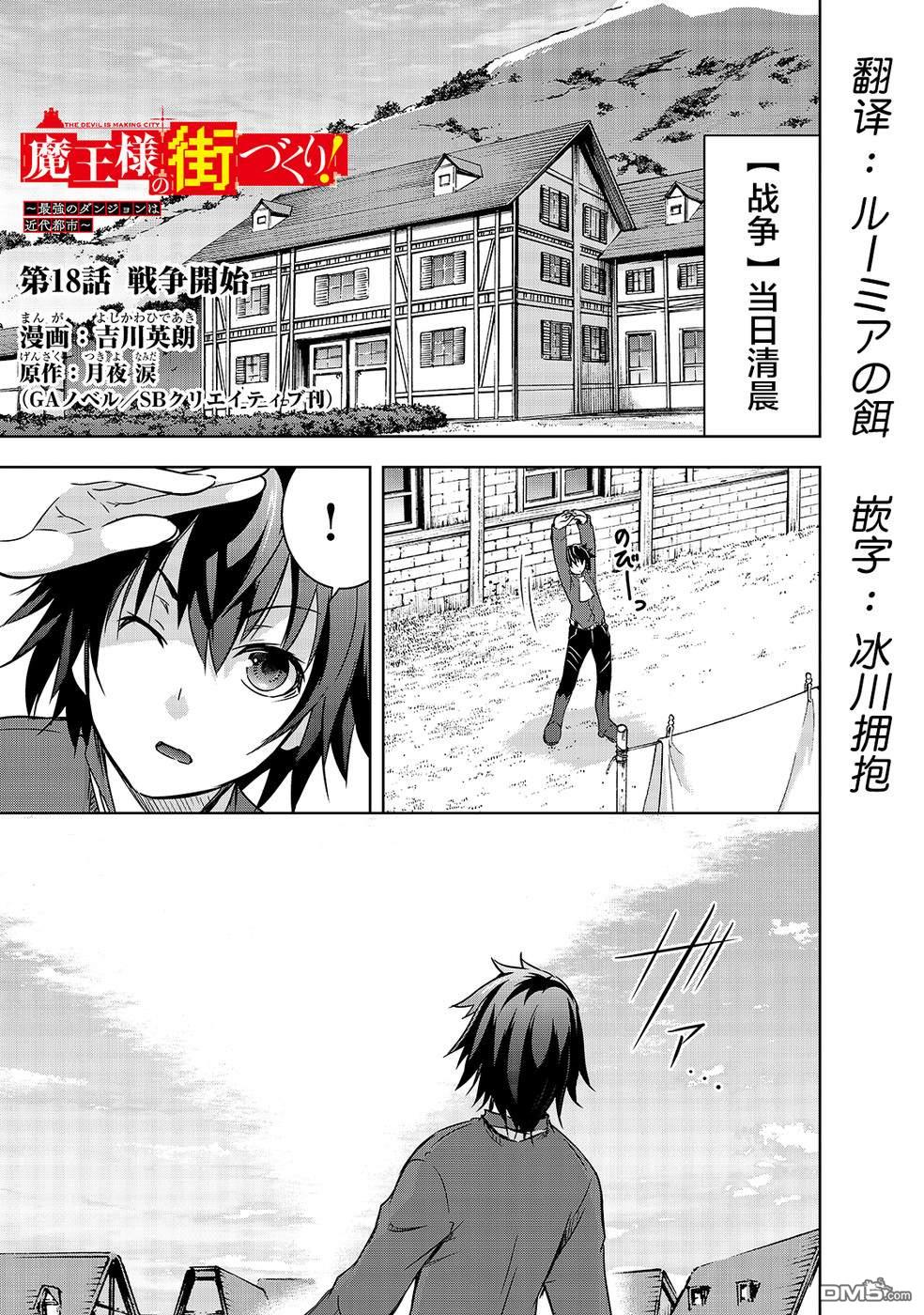 打造魔王大人的城镇！～近代都市就是最强的地下城～ 第18话 战争开始 第1页