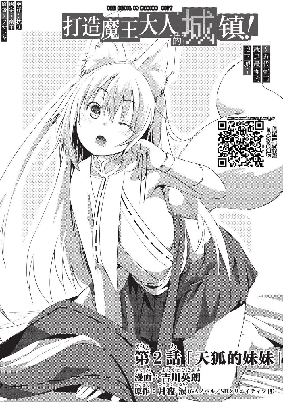 打造魔王大人的城镇！～近代都市就是最强的地下城～ 第2话 天狐的妹妹 第3页