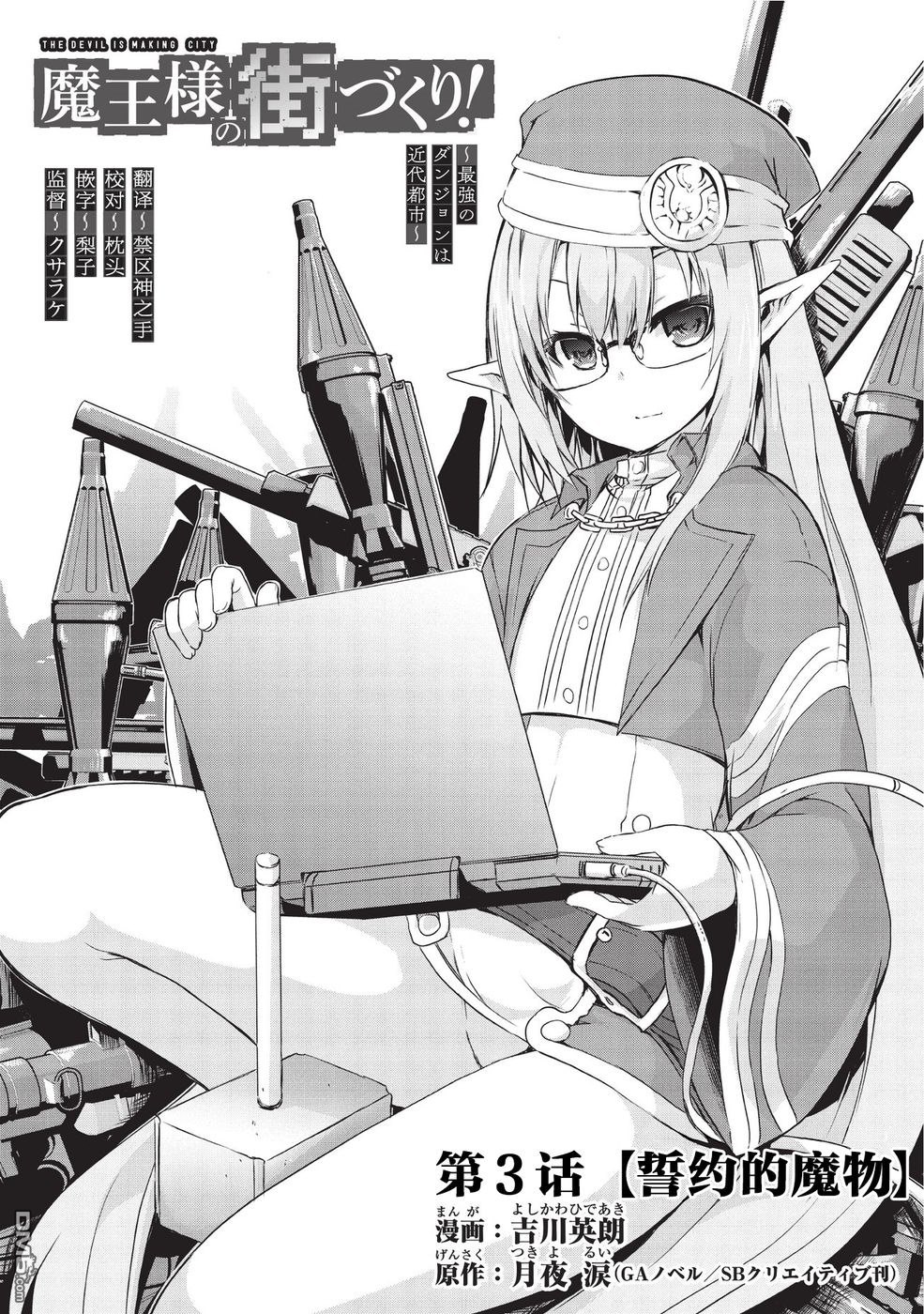 打造魔王大人的城镇！～近代都市就是最强的地下城～ 第3话 契约的魔物 第3页