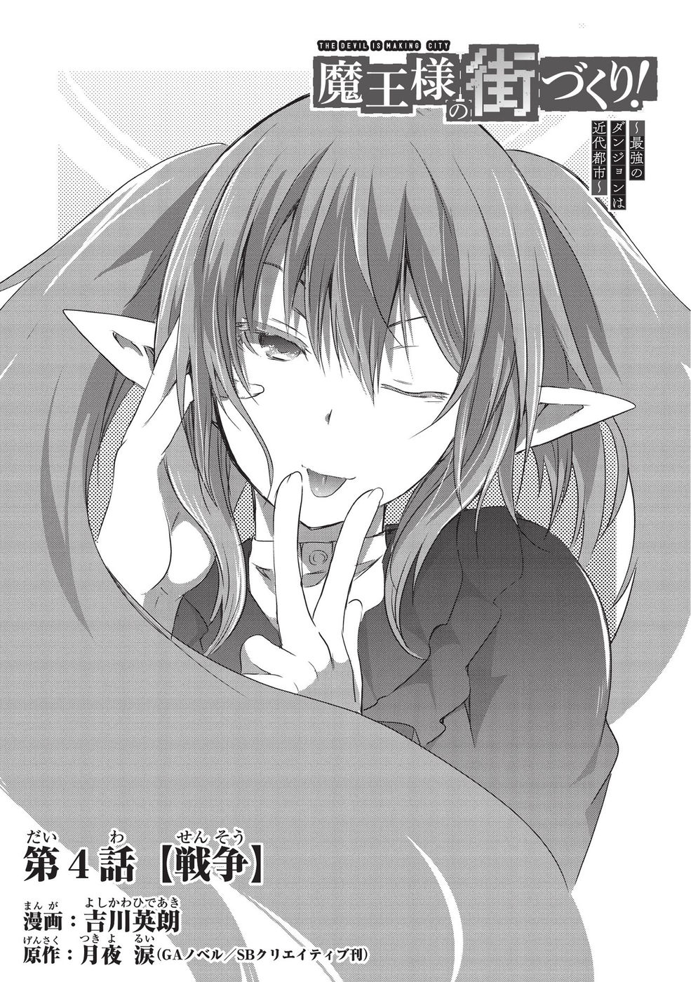 打造魔王大人的城镇！～近代都市就是最强的地下城～ 第4话 战争 第3页