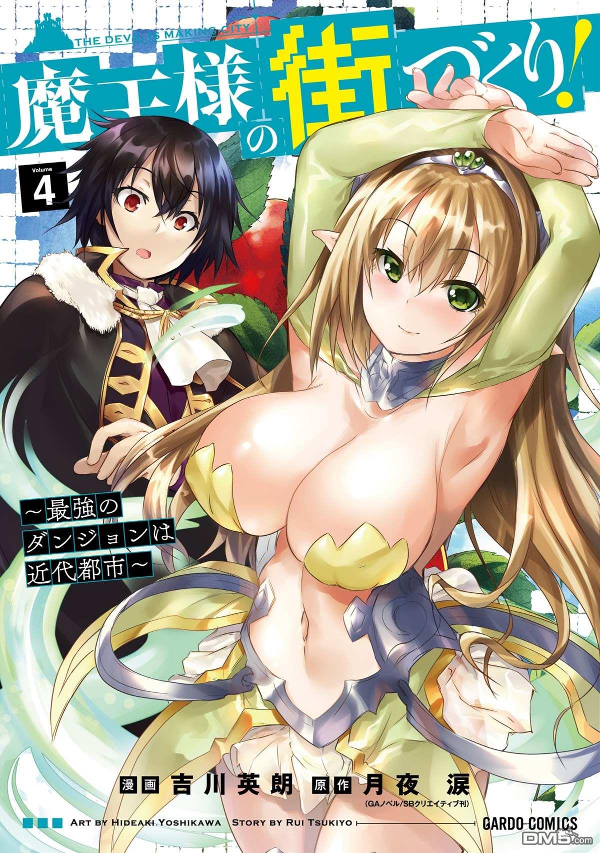 打造魔王大人的城镇！～近代都市就是最强的地下城～ 第19话 箩箩偌的王牌 第3页