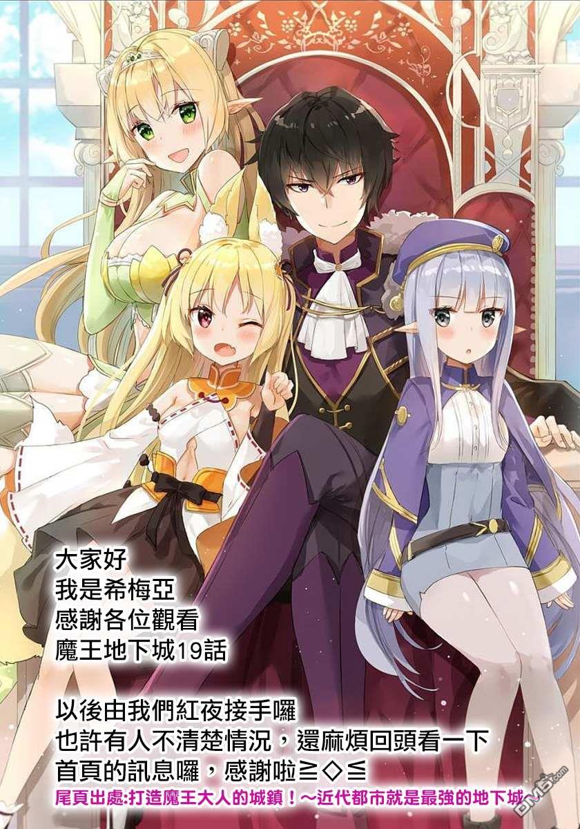 打造魔王大人的城镇！～近代都市就是最强的地下城～ 第19话 箩箩偌的王牌 第30页