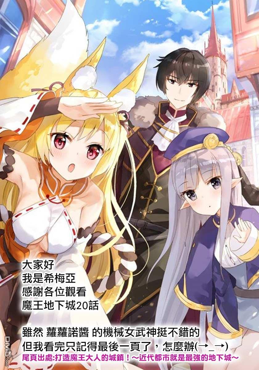打造魔王大人的城镇！～近代都市就是最强的地下城～ 第20话 愚蠢的代价 第24页