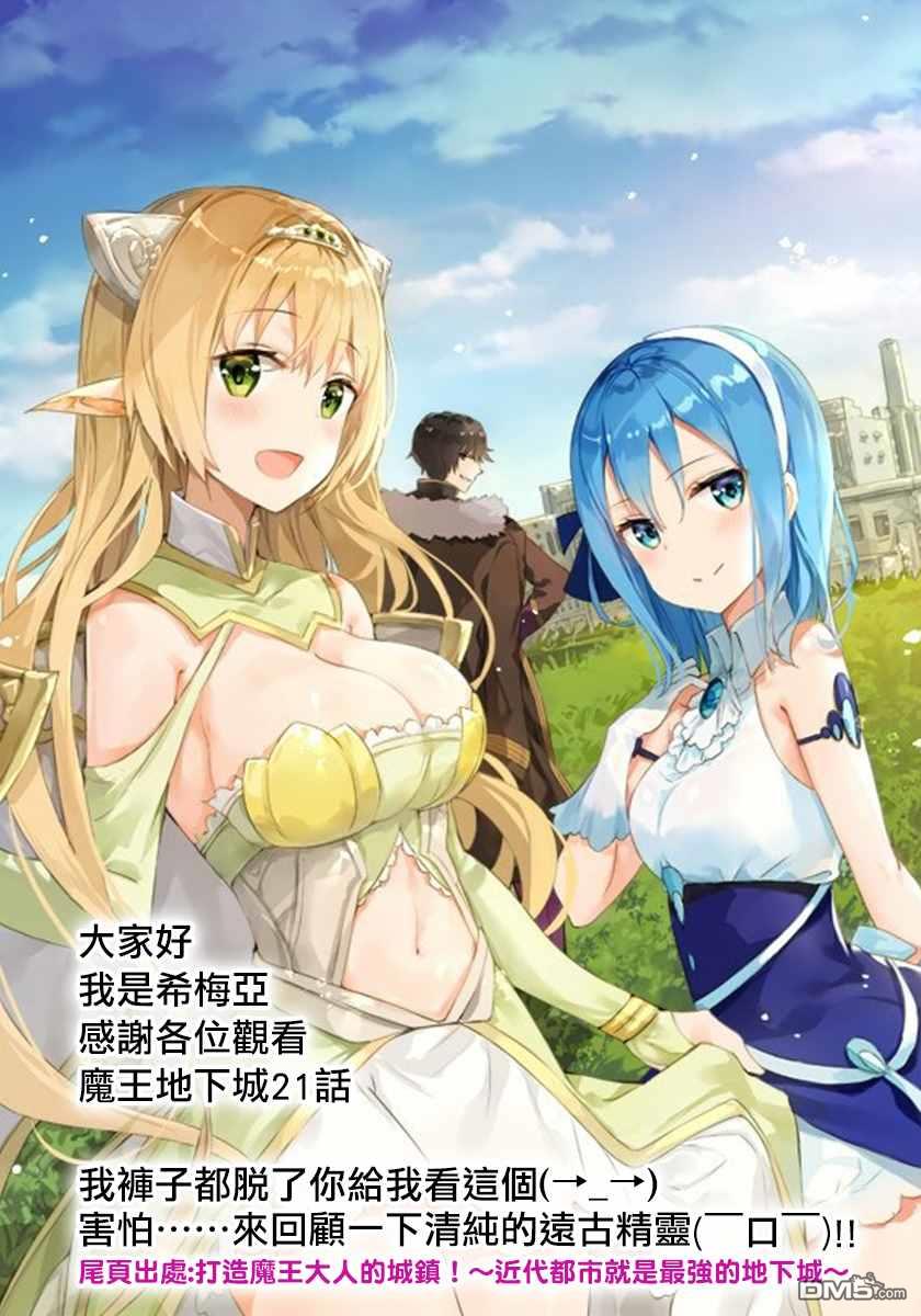 打造魔王大人的城镇！～近代都市就是最强的地下城～ 第21话 中了陷阱的究竟是谁呀？ 第24页