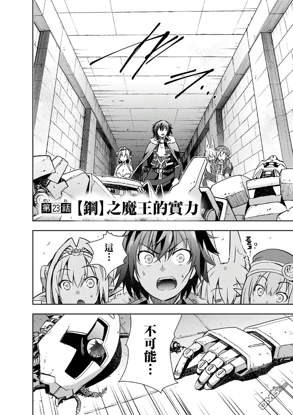 打造魔王大人的城镇！～近代都市就是最强的地下城～ 第23话 钢之魔王的实力 第4页