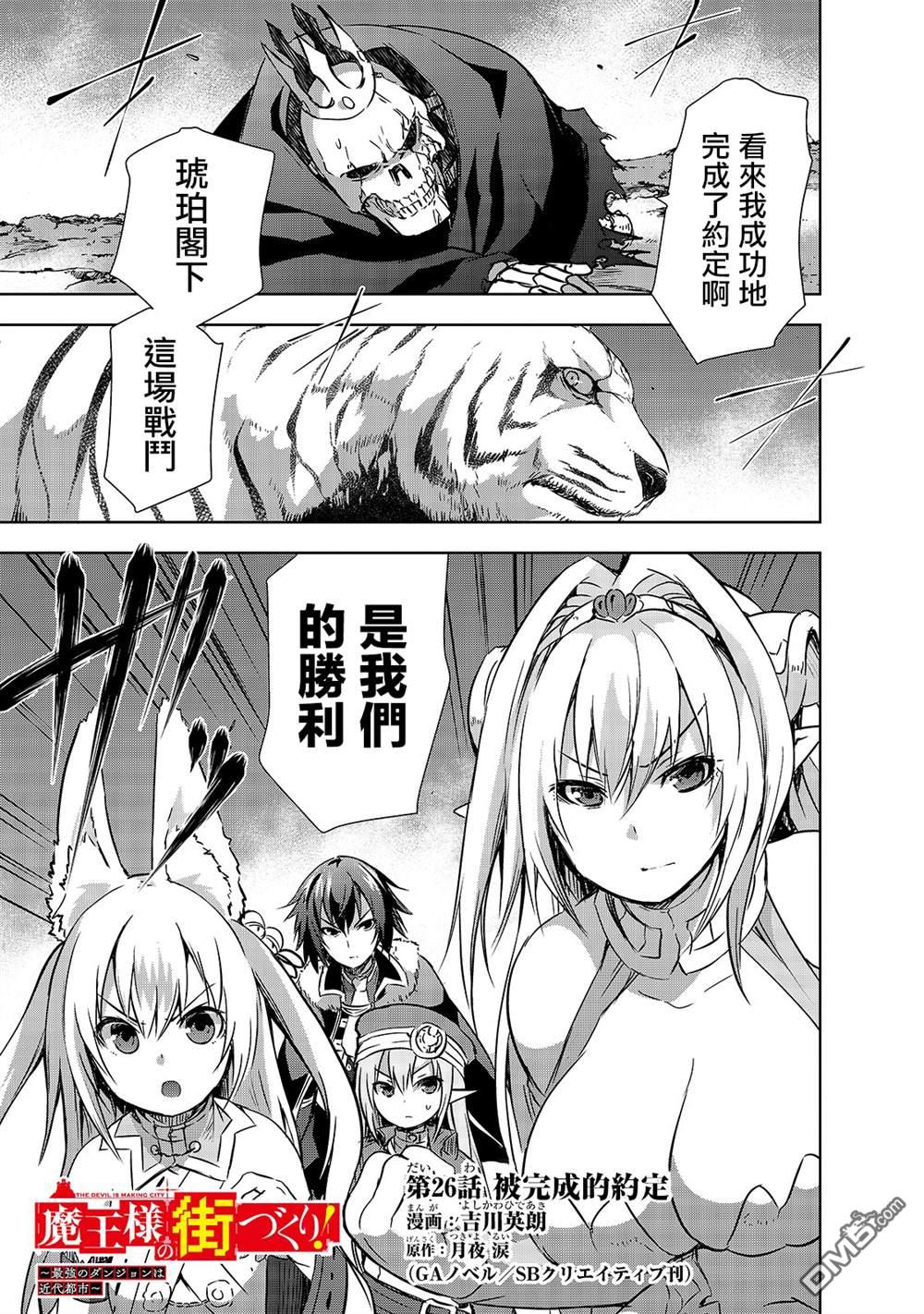 打造魔王大人的城镇！～近代都市就是最强的地下城～ 第26话 第3页