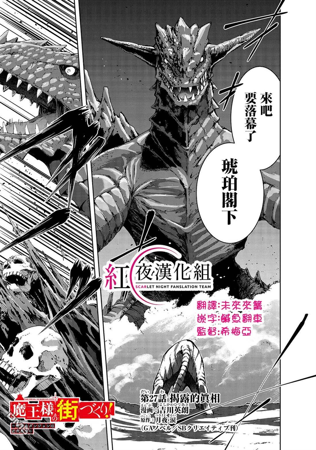 打造魔王大人的城镇！～近代都市就是最强的地下城～ 第27话 揭露的真相 第3页