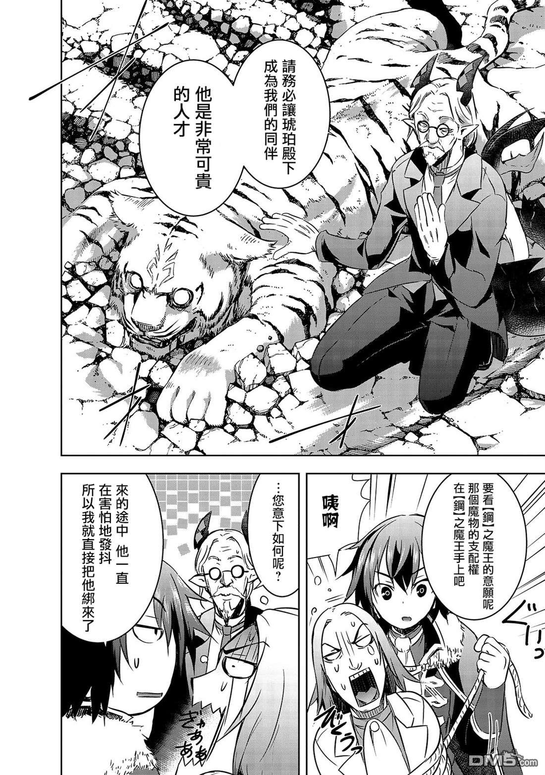 打造魔王大人的城镇！～近代都市就是最强的地下城～ 第27话 揭露的真相 第8页
