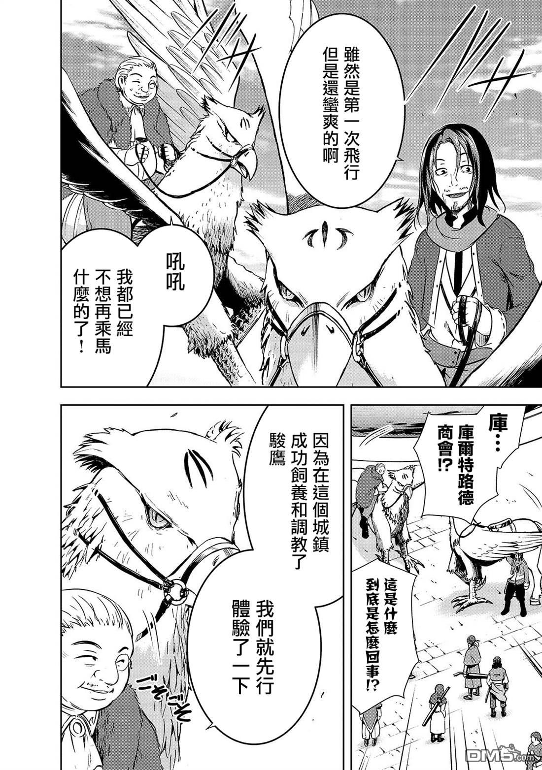 打造魔王大人的城镇！～近代都市就是最强的地下城～ 第30话 苍穹的俊鹰 第12页